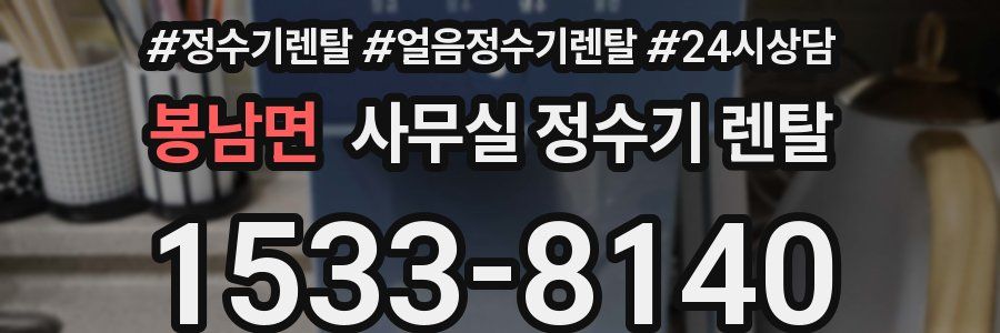 봉남면 사무실 정수기 렌탈
