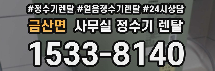 금산면 사무실 정수기 렌탈