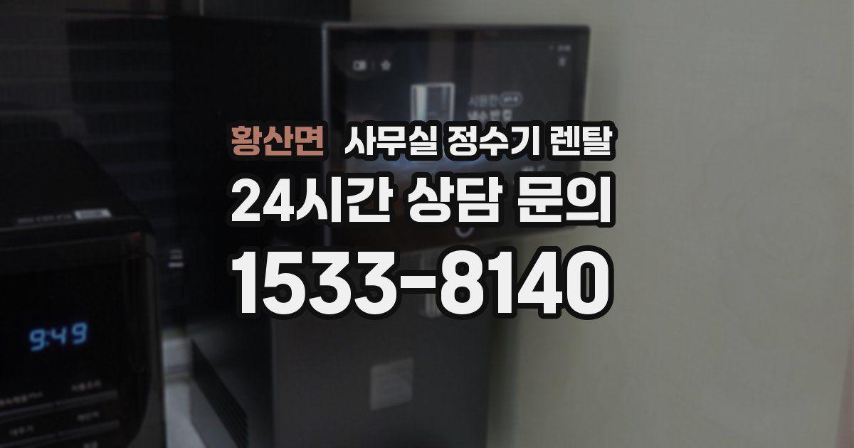 황산면 사무실 정수기 렌탈