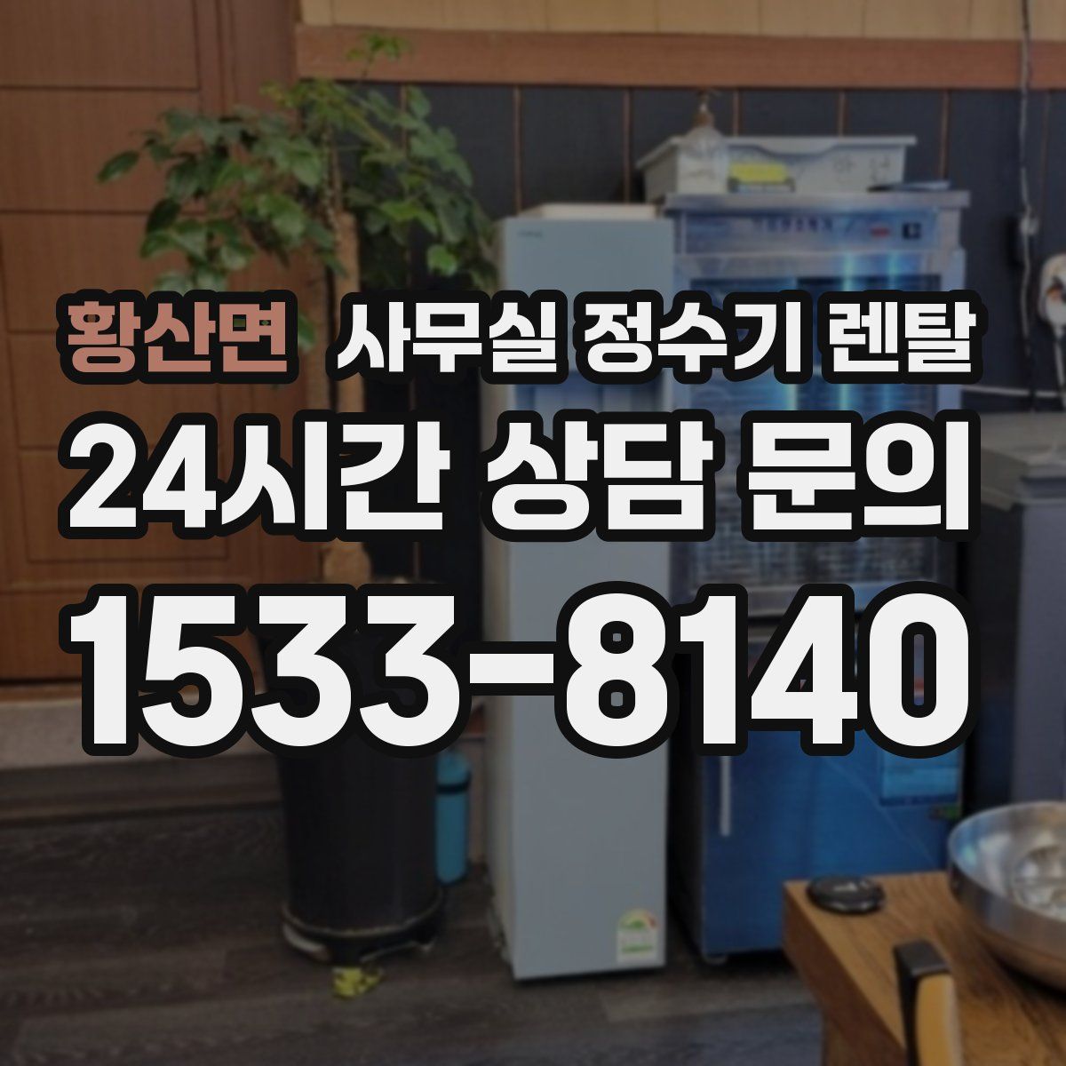 황산면 사무실 정수기 렌탈