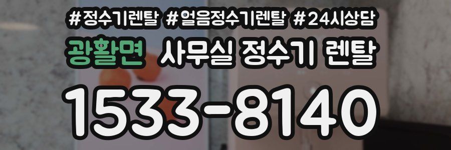 광활면 사무실 정수기 렌탈