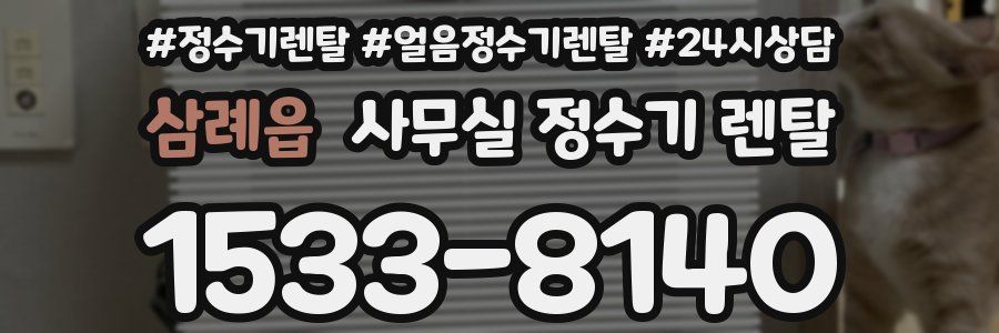 삼례읍 사무실 정수기 렌탈