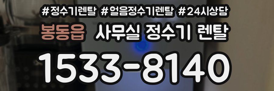 봉동읍 사무실 정수기 렌탈