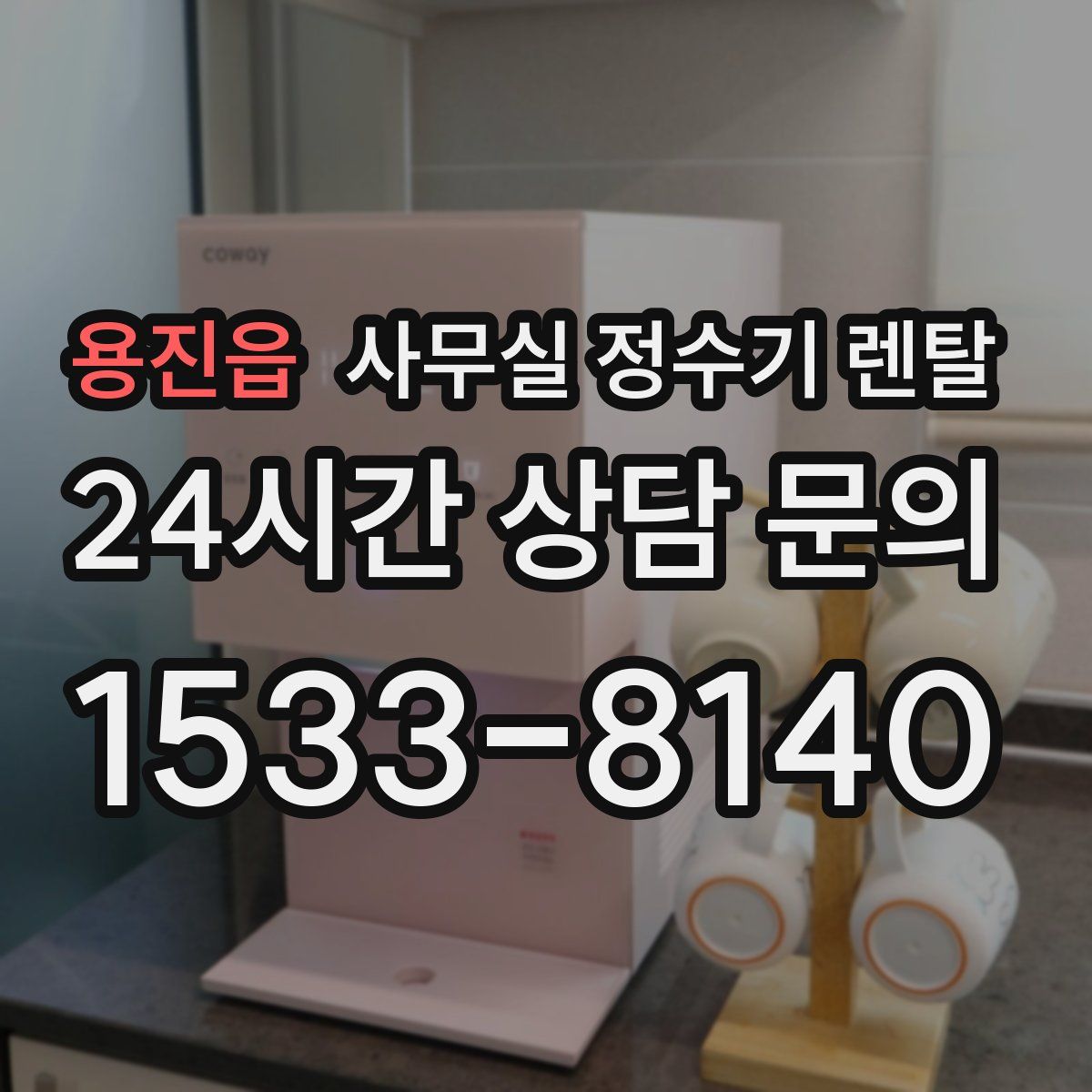 용진읍 사무실 정수기 렌탈