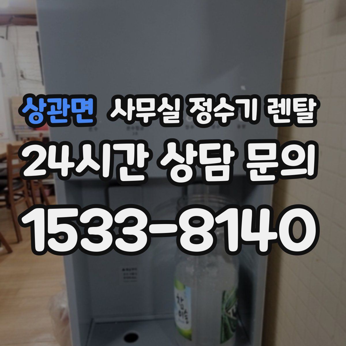 상관면 사무실 정수기 렌탈