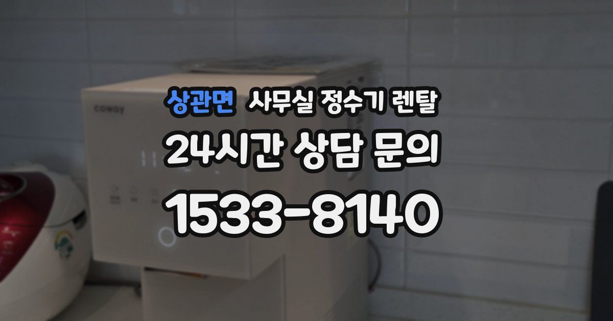 상관면 사무실 정수기 렌탈