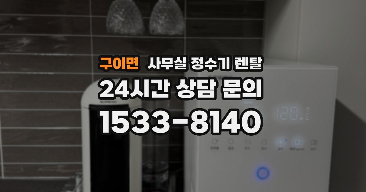 구이면 사무실 정수기 렌탈