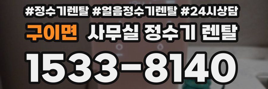 구이면 사무실 정수기 렌탈