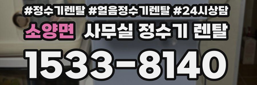 소양면 사무실 정수기 렌탈