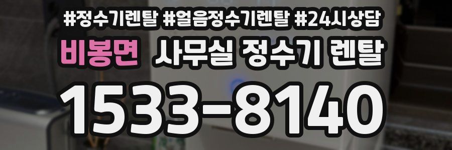 비봉면 사무실 정수기 렌탈