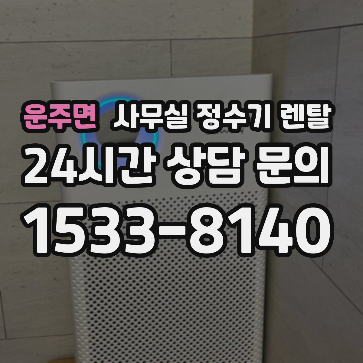 운주면 사무실 정수기 렌탈