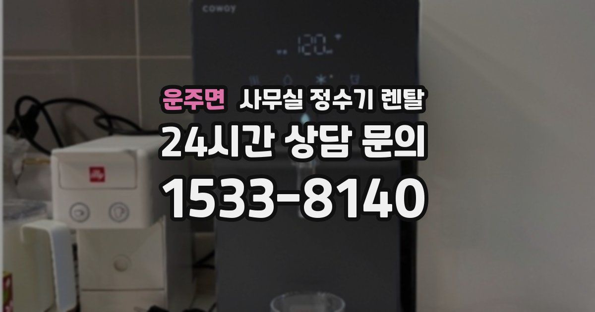 운주면 사무실 정수기 렌탈