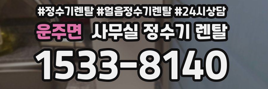 운주면 사무실 정수기 렌탈