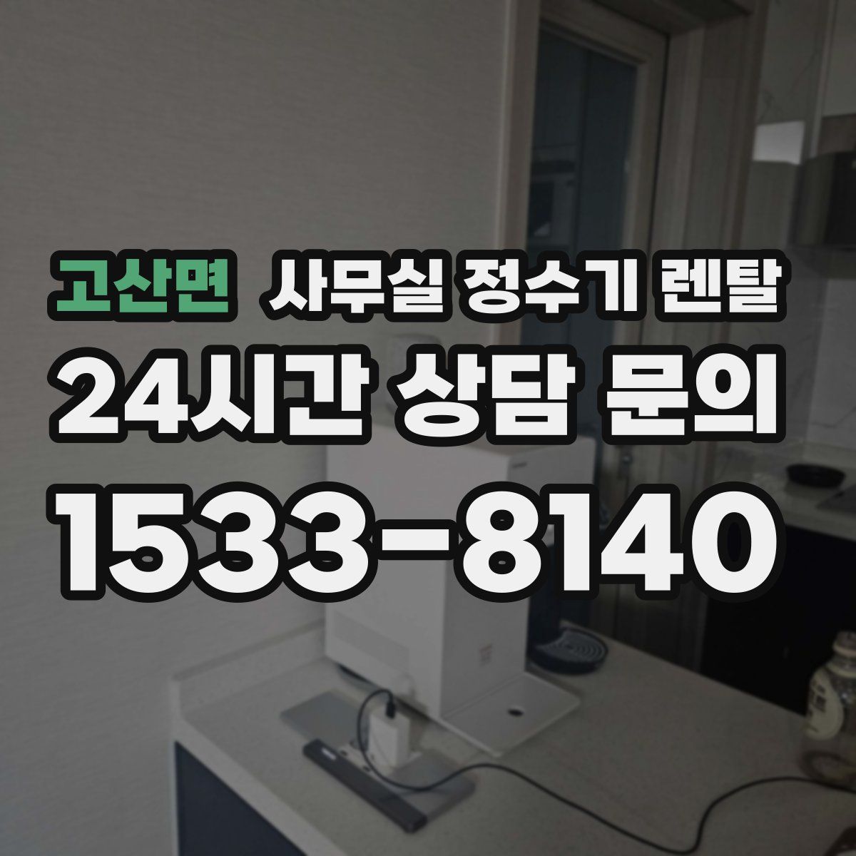 고산면 사무실 정수기 렌탈