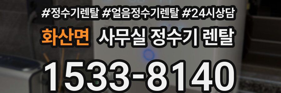 화산면 사무실 정수기 렌탈