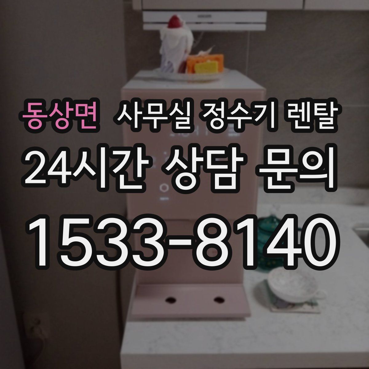 동상면 사무실 정수기 렌탈