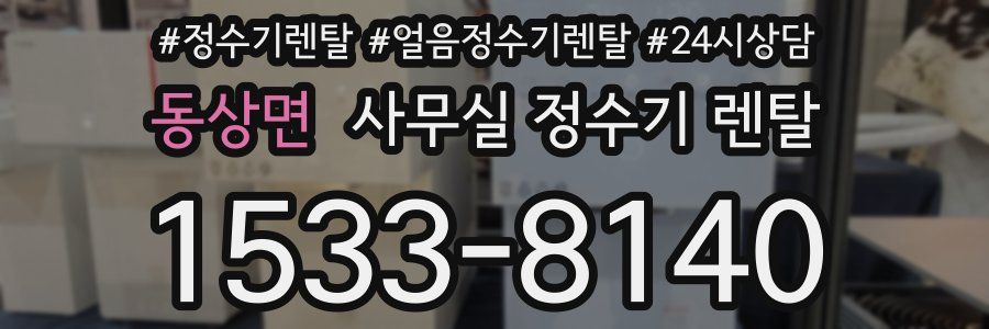 동상면 사무실 정수기 렌탈