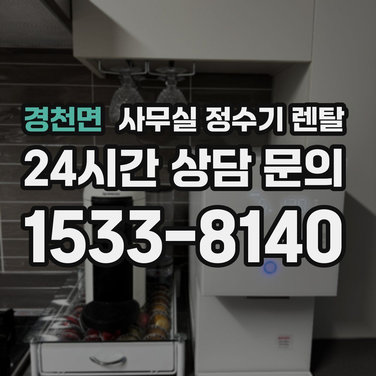 경천면 사무실 정수기 렌탈
