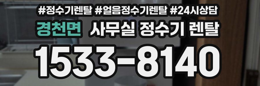 경천면 사무실 정수기 렌탈