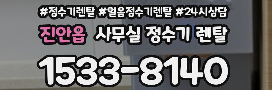 진안읍 사무실 정수기 렌탈