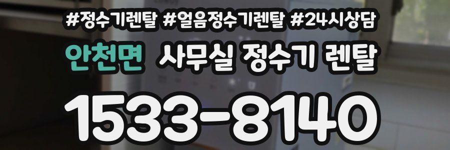 안천면 사무실 정수기 렌탈