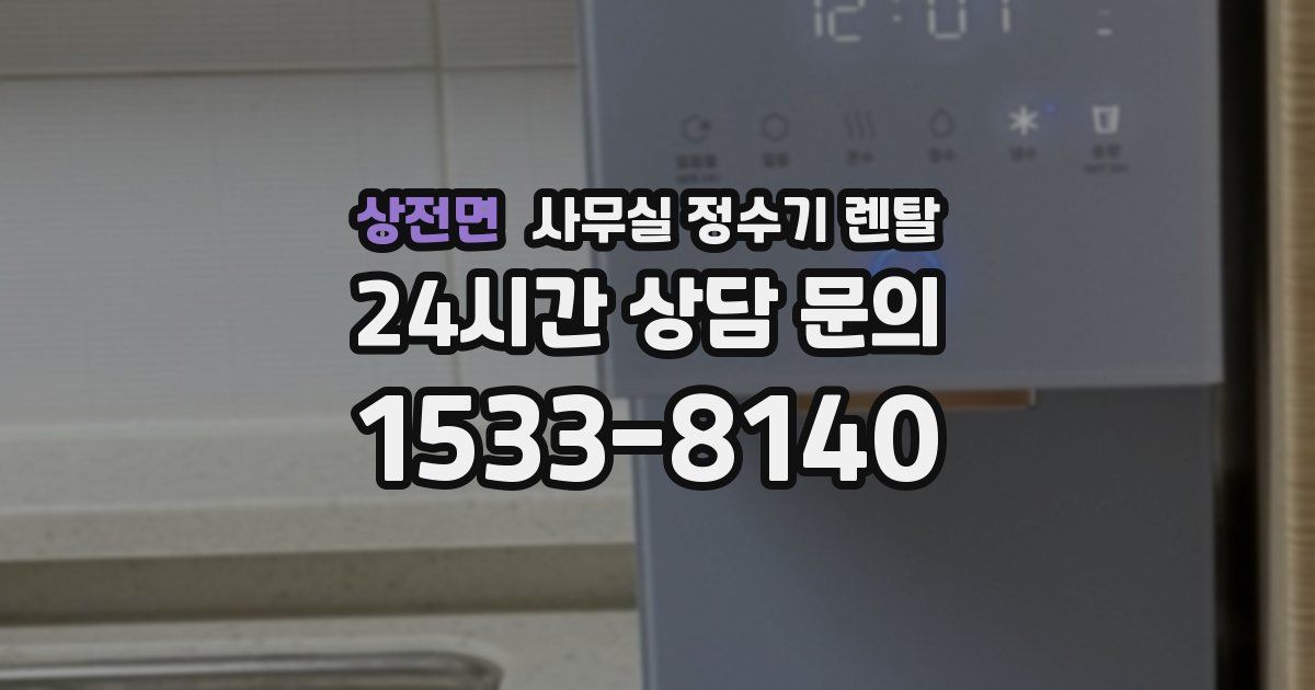 상전면 사무실 정수기 렌탈