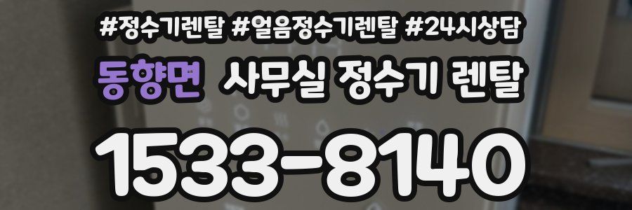 동향면 사무실 정수기 렌탈