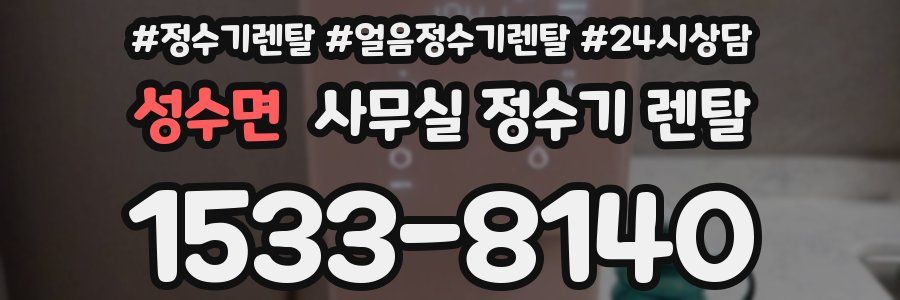 성수면 사무실 정수기 렌탈