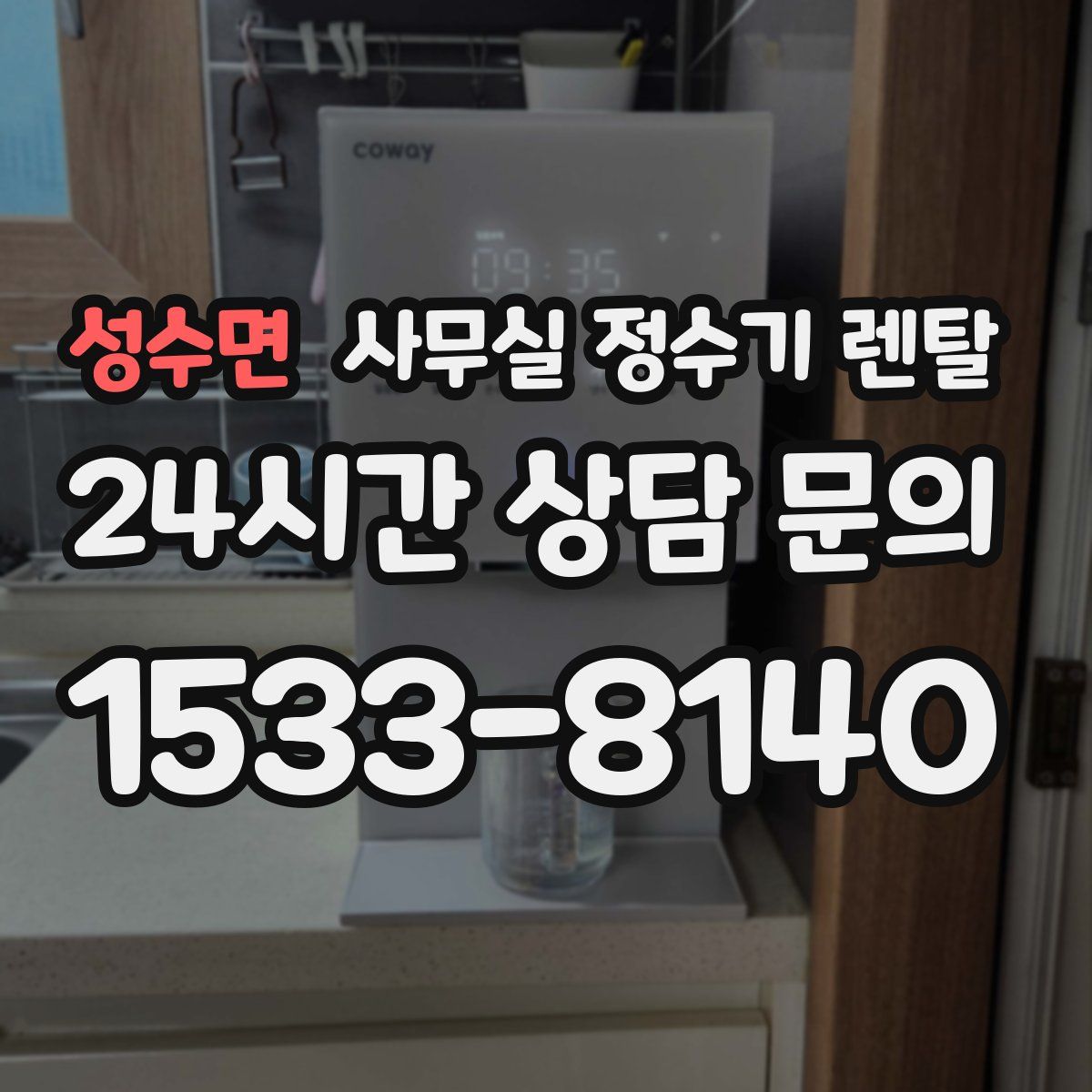 성수면 사무실 정수기 렌탈