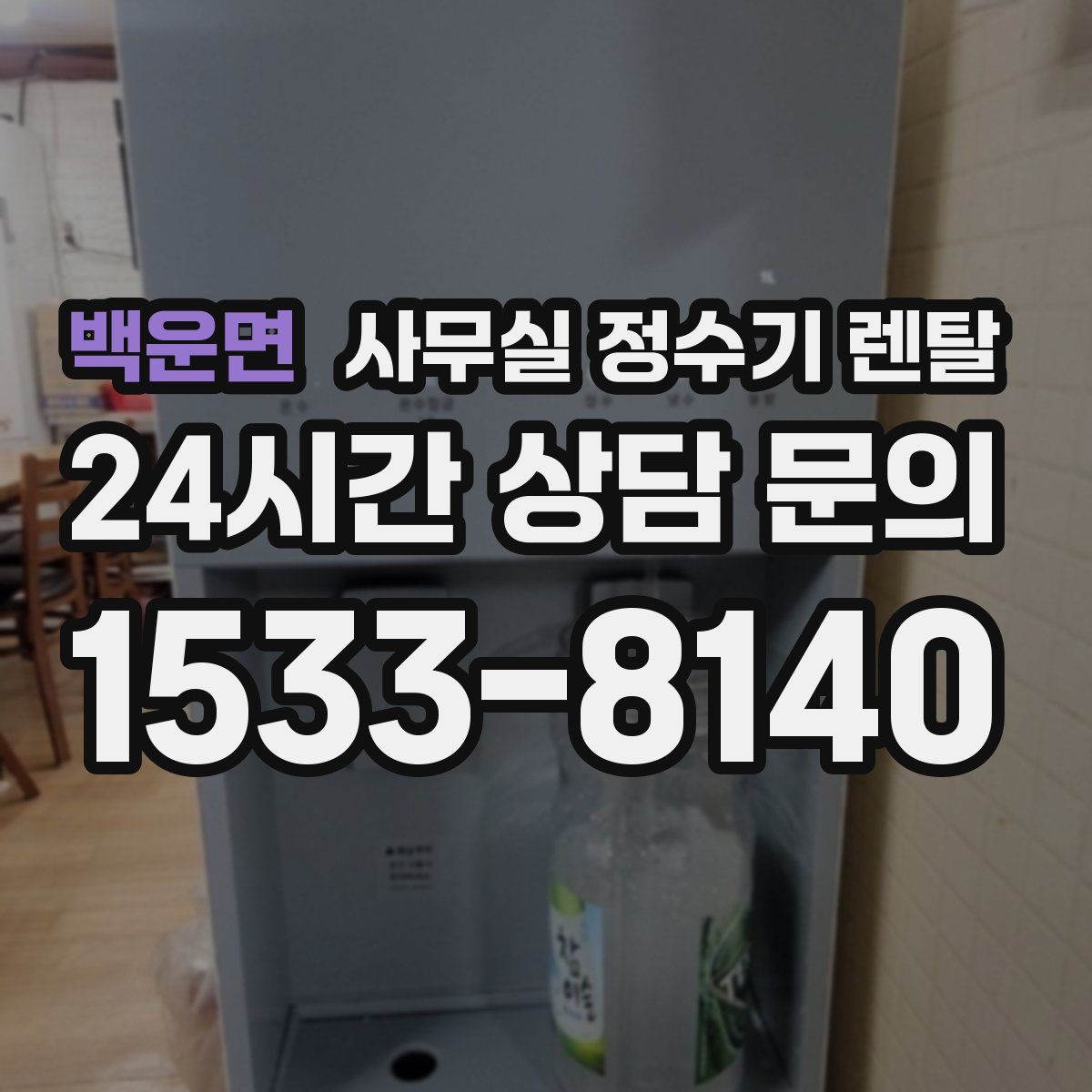 백운면 사무실 정수기 렌탈