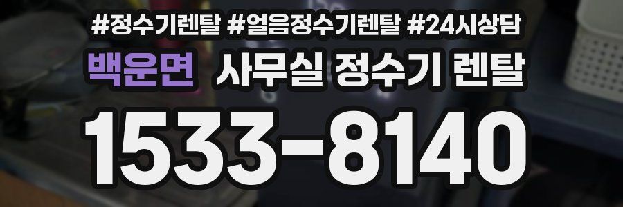 백운면 사무실 정수기 렌탈