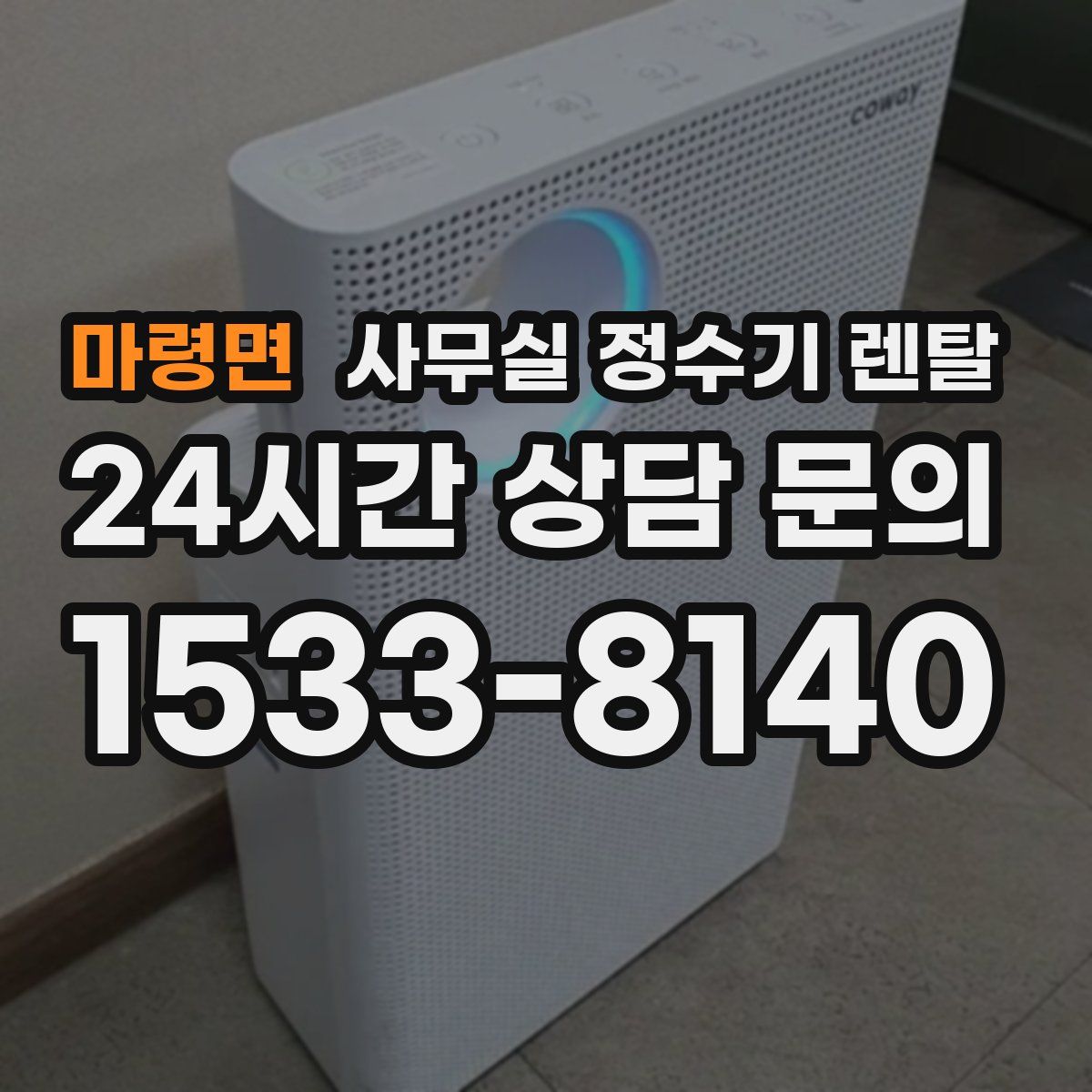 마령면 사무실 정수기 렌탈