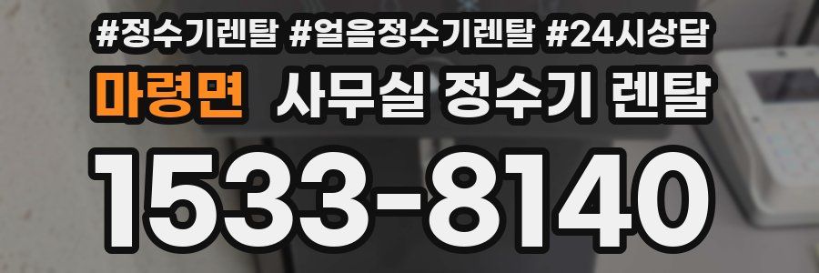 마령면 사무실 정수기 렌탈