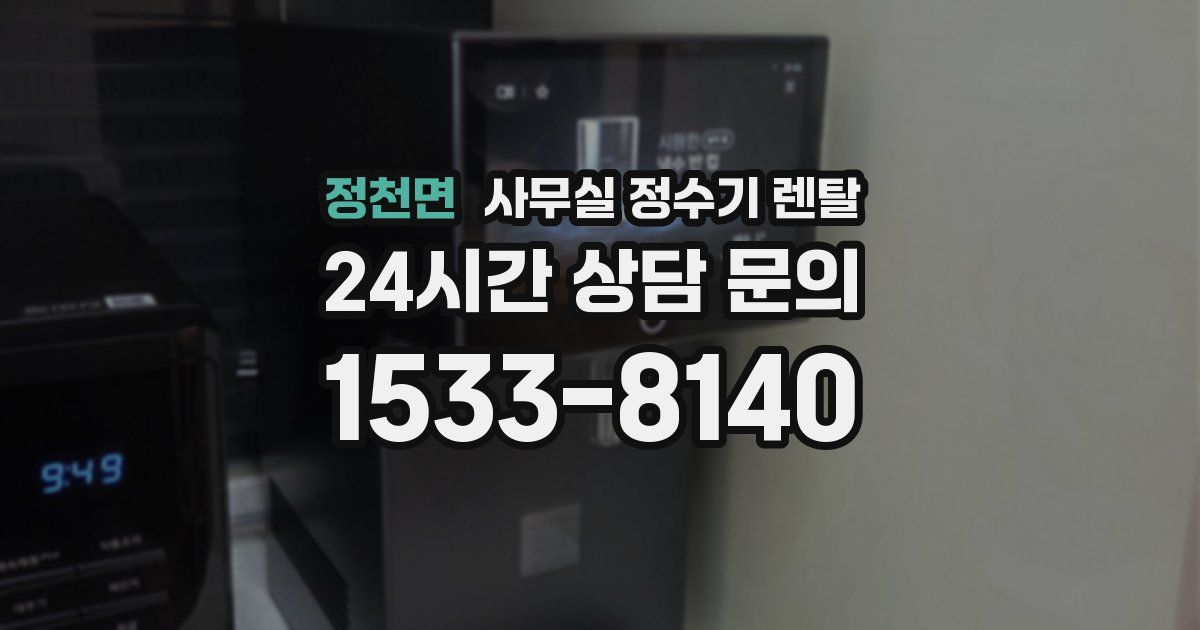 정천면 사무실 정수기 렌탈