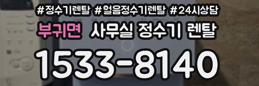 부귀면 사무실 정수기 렌탈