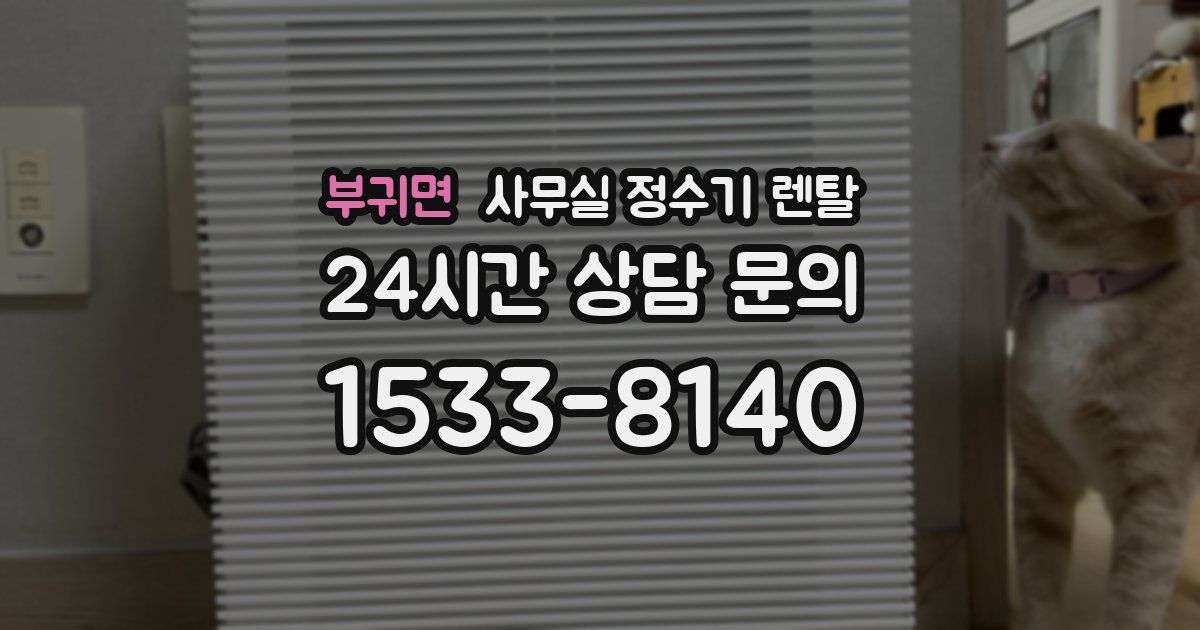 부귀면 사무실 정수기 렌탈