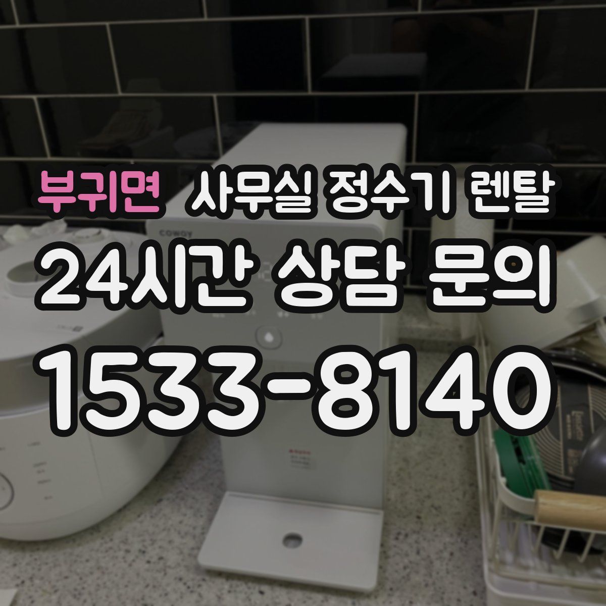 부귀면 사무실 정수기 렌탈