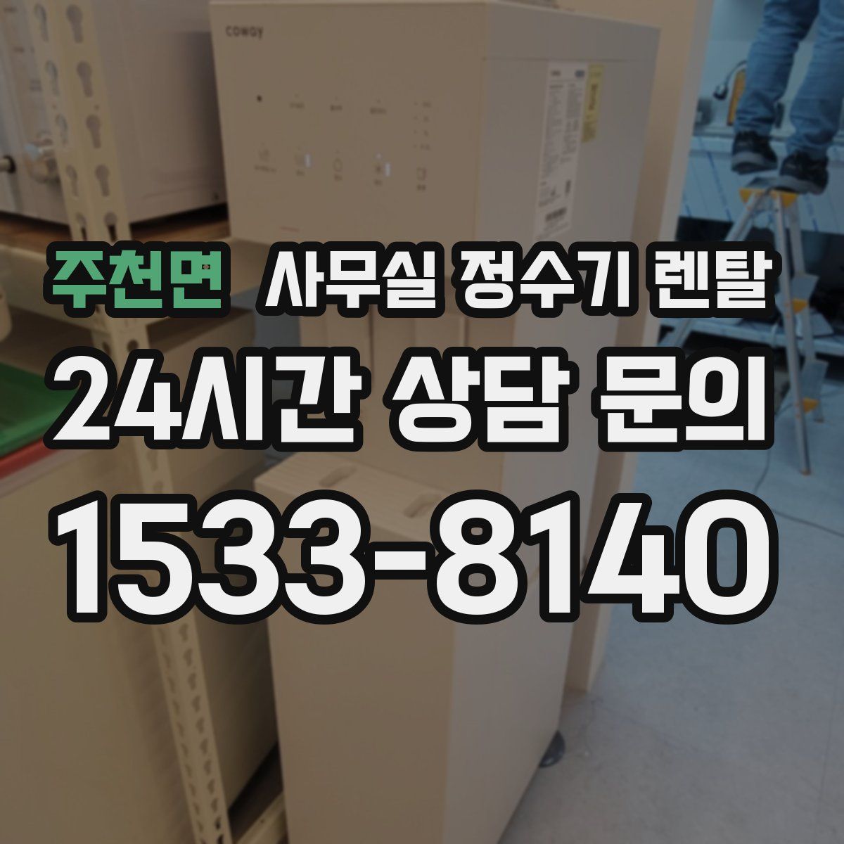 주천면 사무실 정수기 렌탈