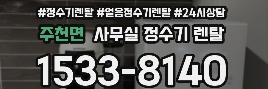 주천면 사무실 정수기 렌탈