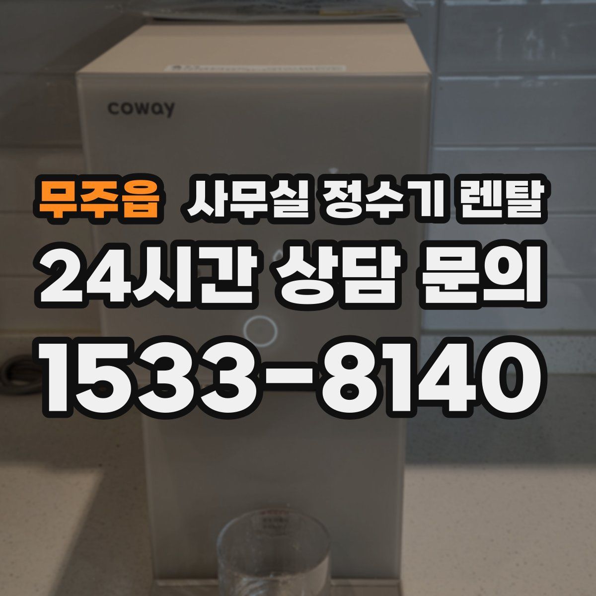 무주읍 사무실 정수기 렌탈
