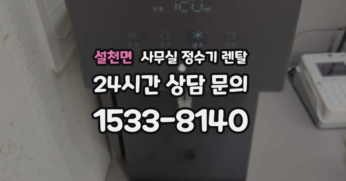 설천면 사무실 정수기 렌탈