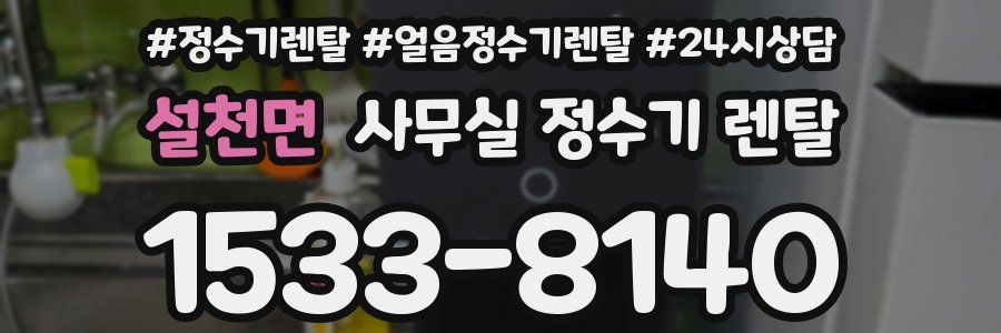 설천면 사무실 정수기 렌탈