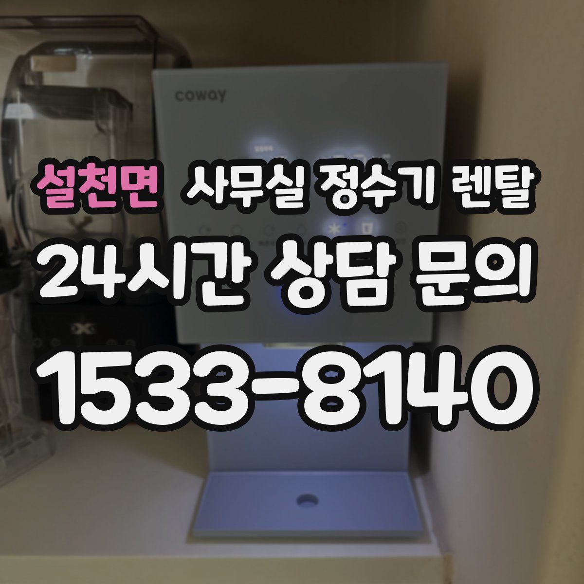 설천면 사무실 정수기 렌탈