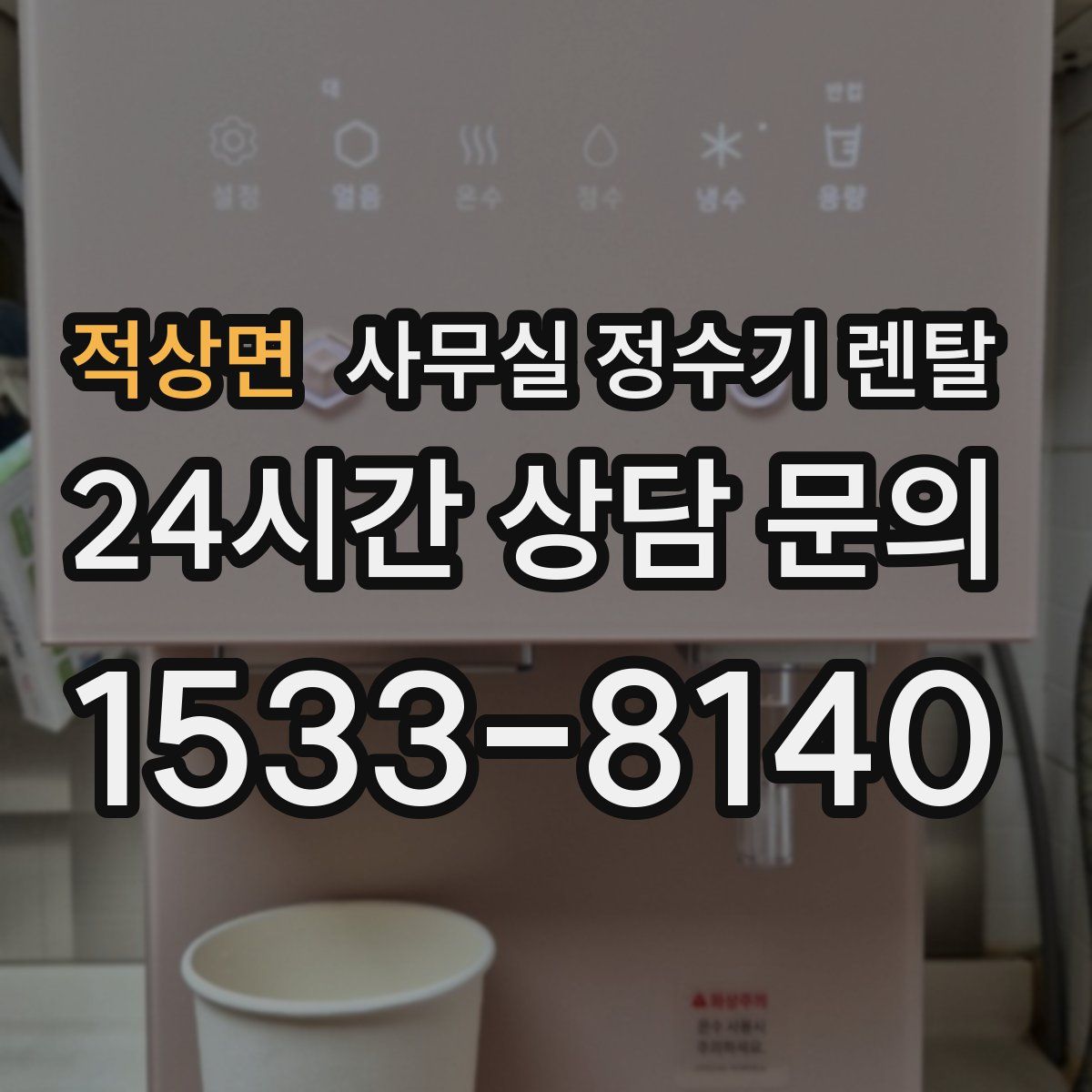 적상면 사무실 정수기 렌탈