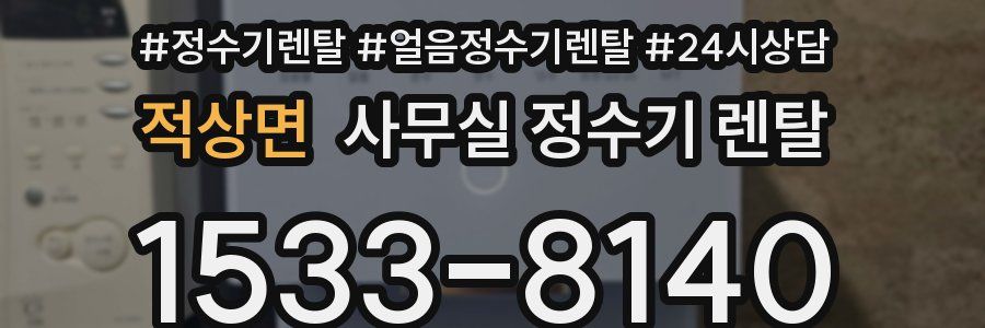 적상면 사무실 정수기 렌탈