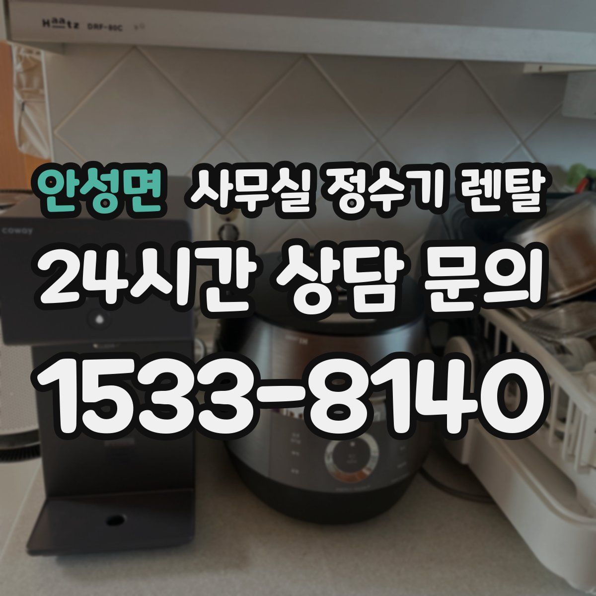 안성면 사무실 정수기 렌탈