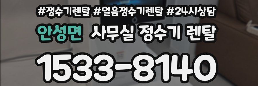 안성면 사무실 정수기 렌탈