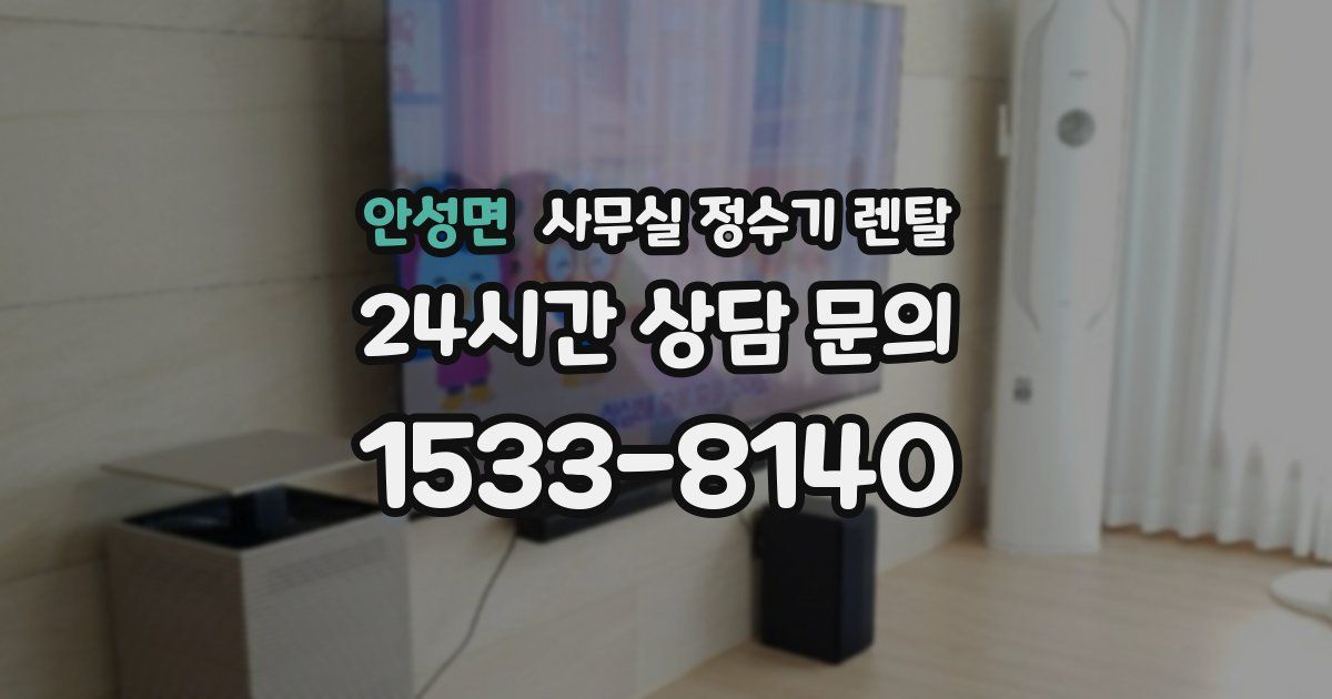안성면 사무실 정수기 렌탈
