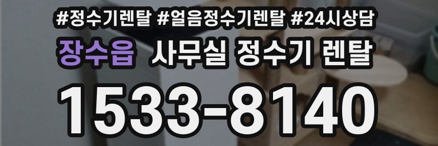 장수읍 사무실 정수기 렌탈