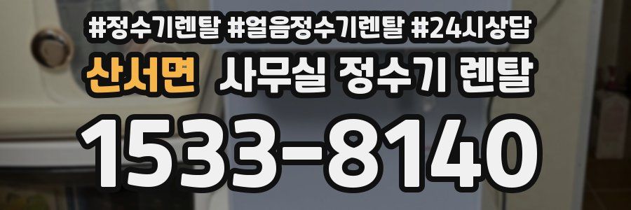 산서면 사무실 정수기 렌탈